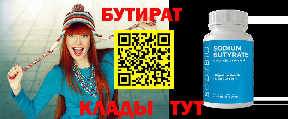 БУТИРАТ Butirat Узловая